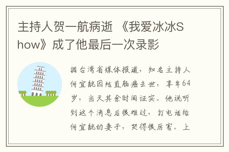 主持人贺一航病逝 《我爱冰冰Show》成了他最后一次录影
