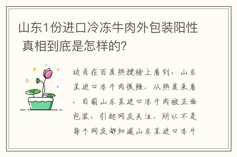 山东1份进口冷冻牛肉外包装阳性 真相到底是怎样的?