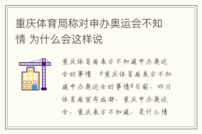 重庆体育局称对申办奥运会不知情 为什么会这样说