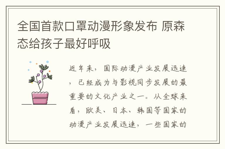 全国首款口罩动漫形象发布 原森态给孩子最好呼吸