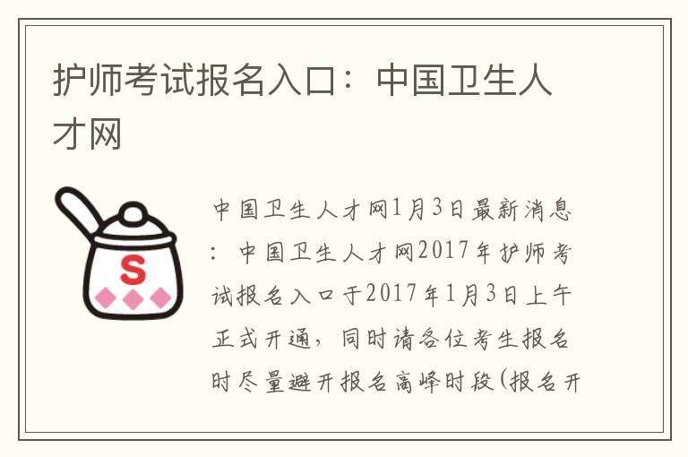 护师考试报名入口：中国卫生人才网
