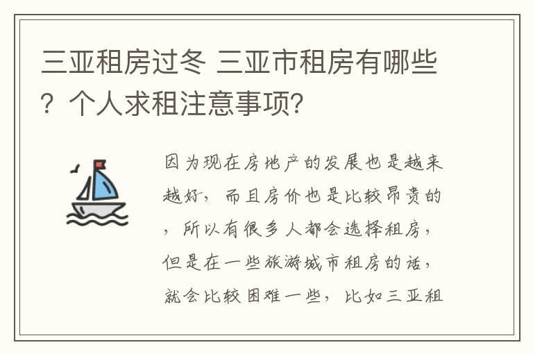 三亚租房过冬 三亚市租房有哪些?个人求租注意事项?