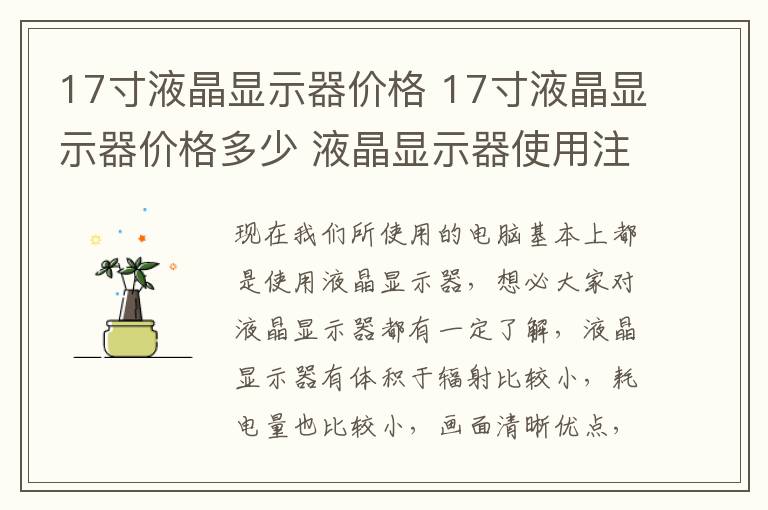 17寸液晶显示器价格 17寸液晶显示器价格多少 液晶显示器使用注意事项