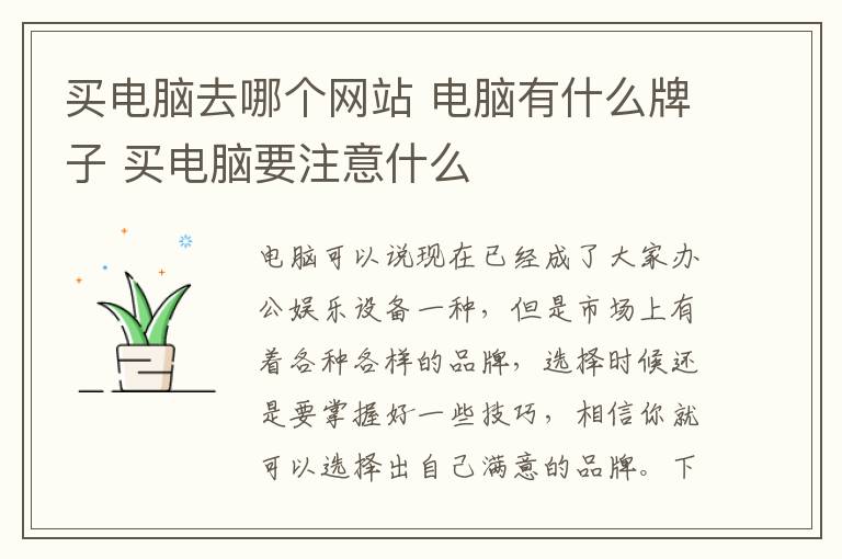 买电脑去哪个网站 电脑有什么牌子 买电脑要注意什么