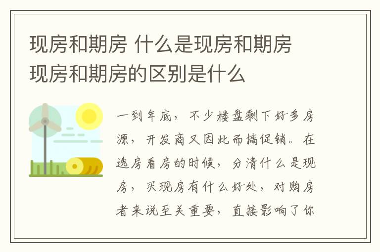 现房和期房 什么是现房和期房 现房和期房的区别是什么