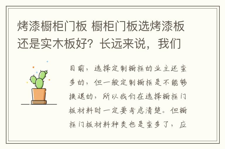 烤漆橱柜门板 橱柜门板选烤漆板还是实木板好?长远来说,我们算一算