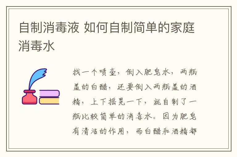 自制消毒液 如何自制简单的家庭消毒水