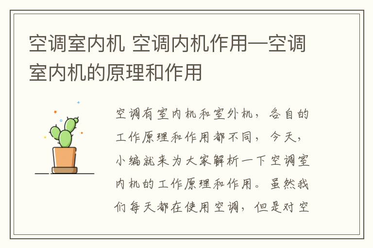 空调室内机 空调内机作用—空调室内机的原理和作用