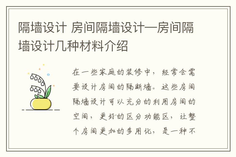 隔墙设计 房间隔墙设计—房间隔墙设计几种材料介绍