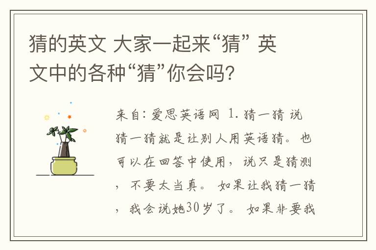 猜的英文 大家一起来“猜” 英文中的各种“猜”你会吗？