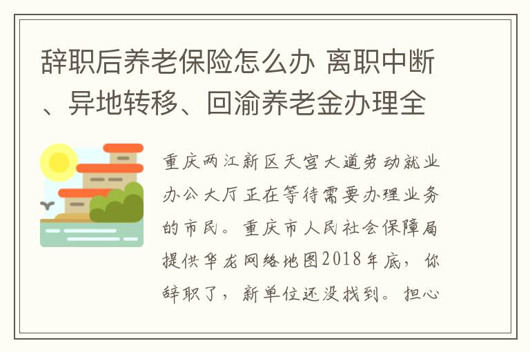 辞职后养老保险怎么办 离职中断、异地转移、回渝养老金办理全都看这里