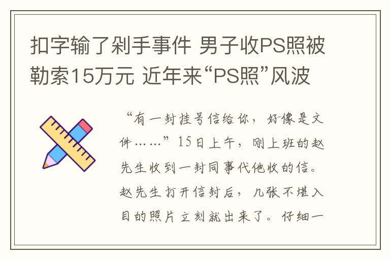 扣字输了剁手事件 男子收PS照被勒索15万元 近年来“PS照”风波事件回顾