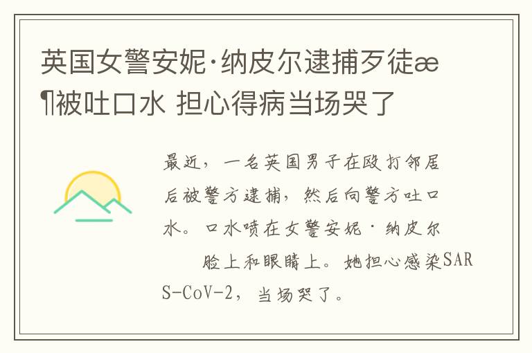 英国女警安妮·纳皮尔逮捕歹徒时被吐口水 担心得病当场哭了