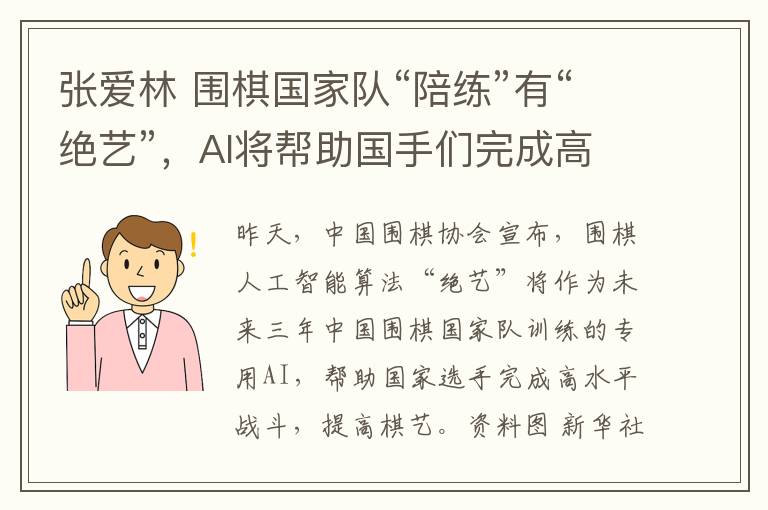 张爱林 围棋国家队“陪练”有“绝艺”,AI将帮助国手们完成高水平对战