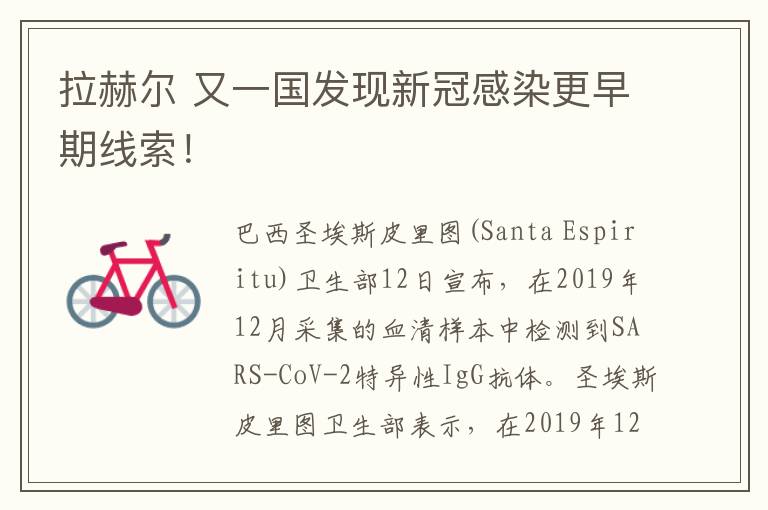 拉赫尔 又一国发现新冠感染更早期线索!