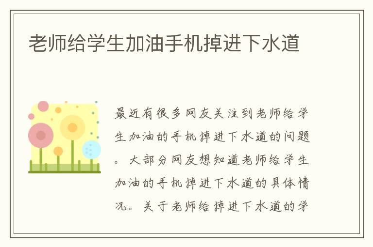 老师给学生加油手机掉进下水道