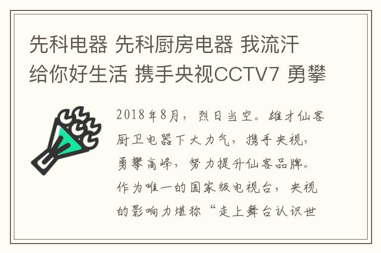 先科电器 先科厨房电器 我流汗给你好生活 携手央视CCTV7 勇攀高峰
