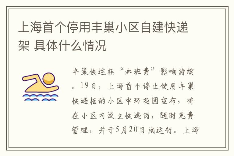 上海首个停用丰巢小区自建快递架 具体什么情况