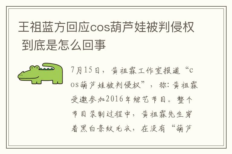 王祖蓝方回应cos葫芦娃被判侵权 到底是怎么回事