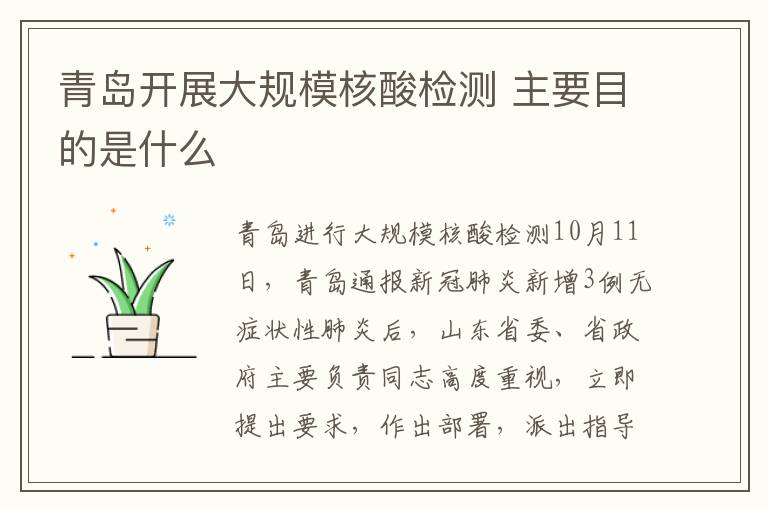 青岛开展大规模核酸检测 主要目的是什么