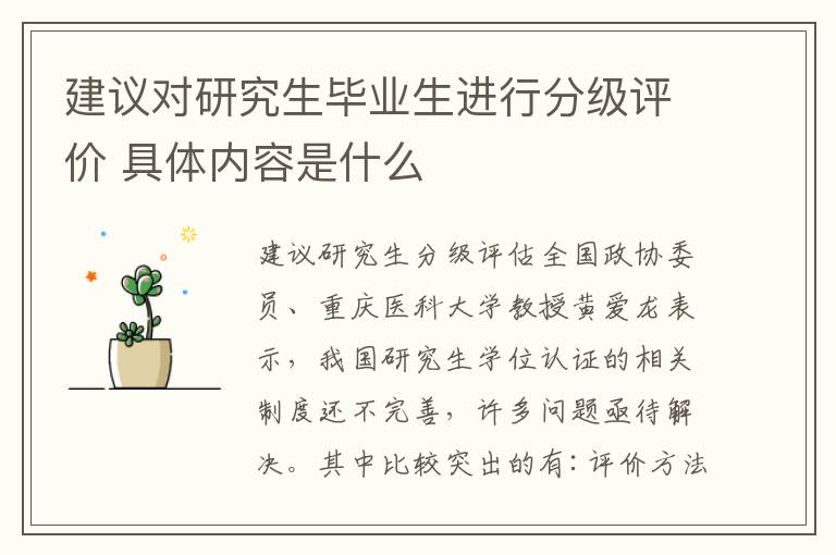 建议对研究生毕业生进行分级评价 具体内容是什么