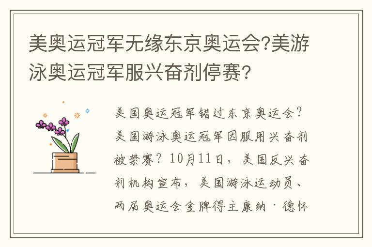 美奥运冠军无缘东京奥运会?美游泳奥运冠军服兴奋剂停赛?