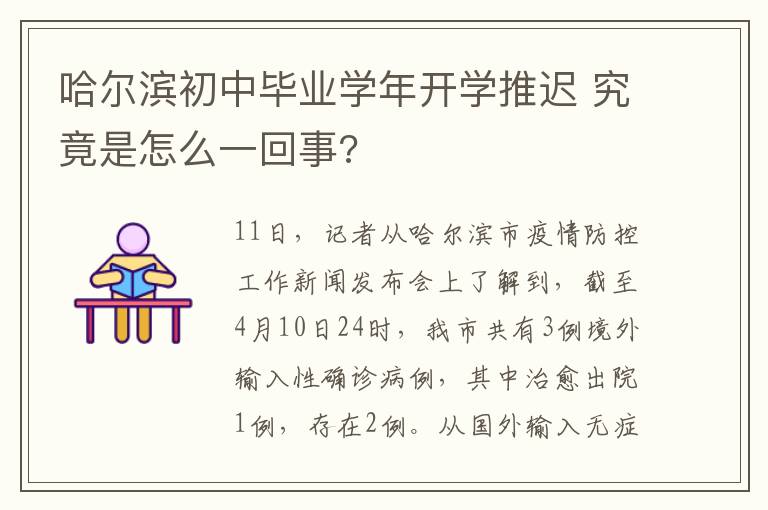 哈尔滨初中毕业学年开学推迟 究竟是怎么一回事?