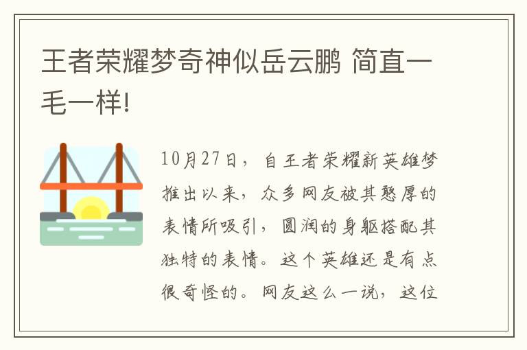 王者荣耀梦奇神似岳云鹏 简直一毛一样!