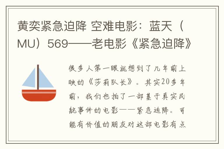 黄奕紧急迫降 空难电影:蓝天(MU)569——老电影《紧急迫降》的故事