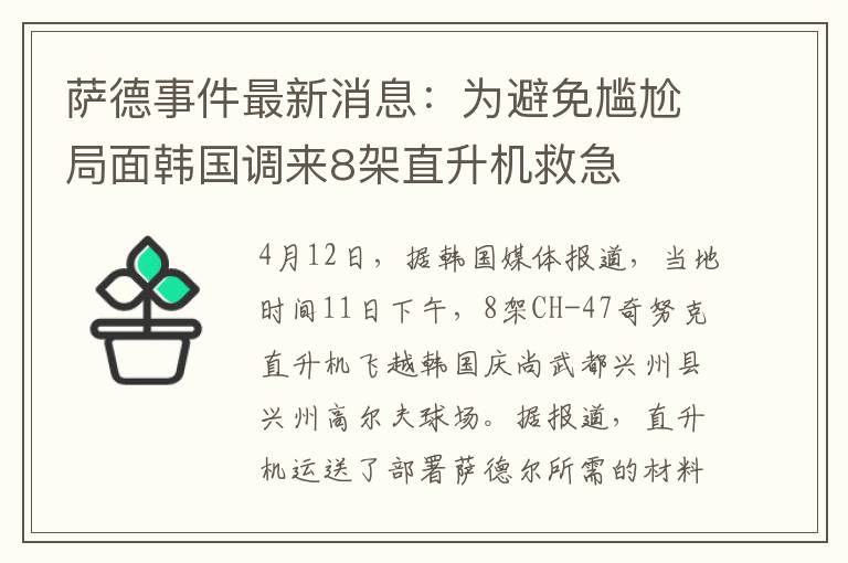 萨德事件最新消息:为避免尴尬局面韩国调来8架直升机救急