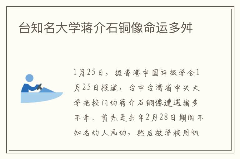 台知名大学蒋介石铜像命运多舛