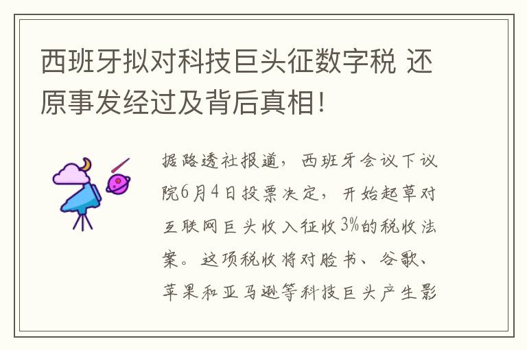 西班牙拟对科技巨头征数字税 还原事发经过及背后真相！