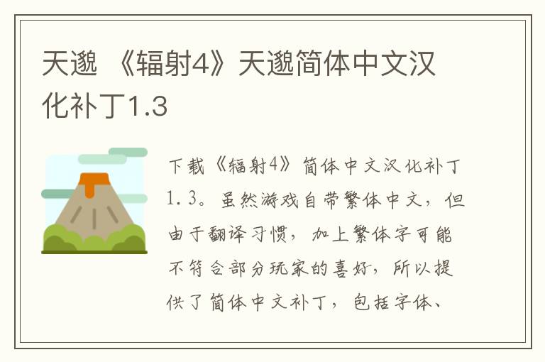天邈 《辐射4》天邈简体中文汉化补丁1.3