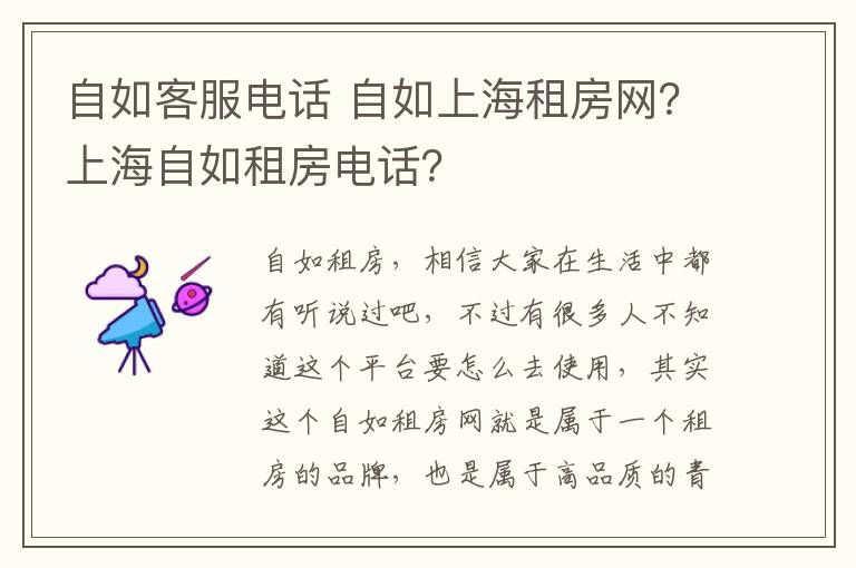 自如客服电话 自如上海租房网?上海自如租房电话?