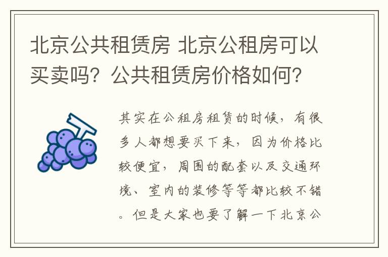 北京公共租赁房 北京公租房可以买卖吗?公共租赁房价格如何?