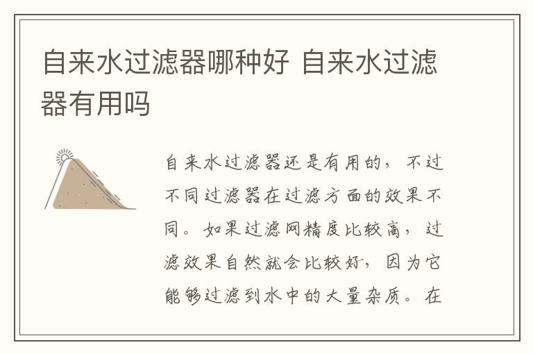 自来水过滤器哪种好 自来水过滤器有用吗