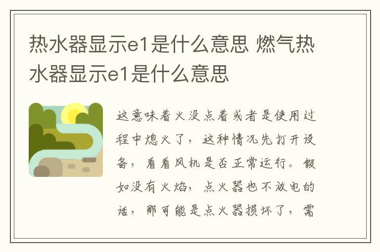 热水器显示e1是什么意思 燃气热水器显示e1是什么意思