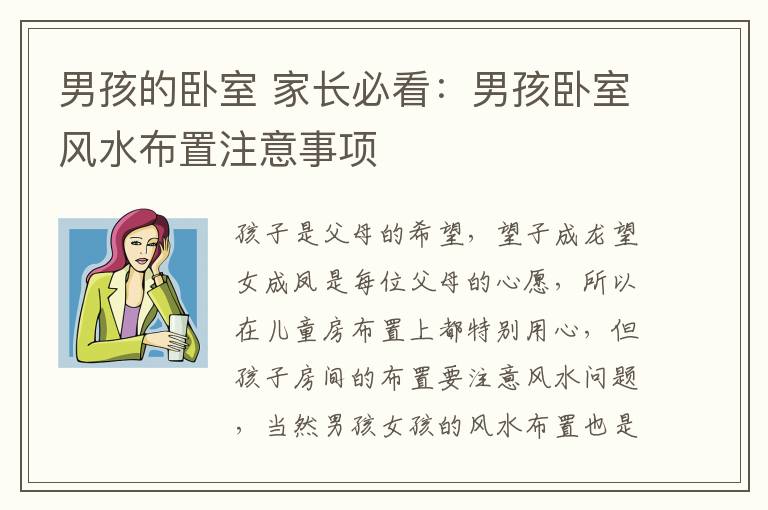 男孩的卧室 家长必看:男孩卧室风水布置注意事项