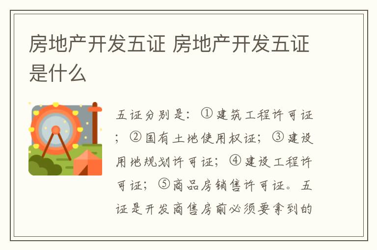 房地产开发五证 房地产开发五证是什么