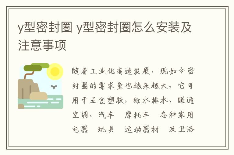 y型密封圈 y型密封圈怎么安装及注意事项