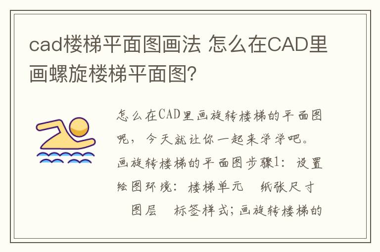 cad楼梯平面图画法 怎么在CAD里画螺旋楼梯平面图?