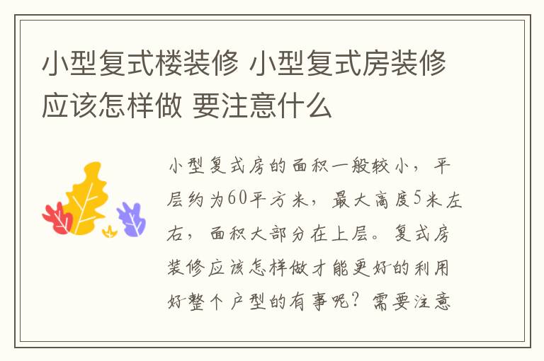 小型复式楼装修 小型复式房装修应该怎样做 要注意什么