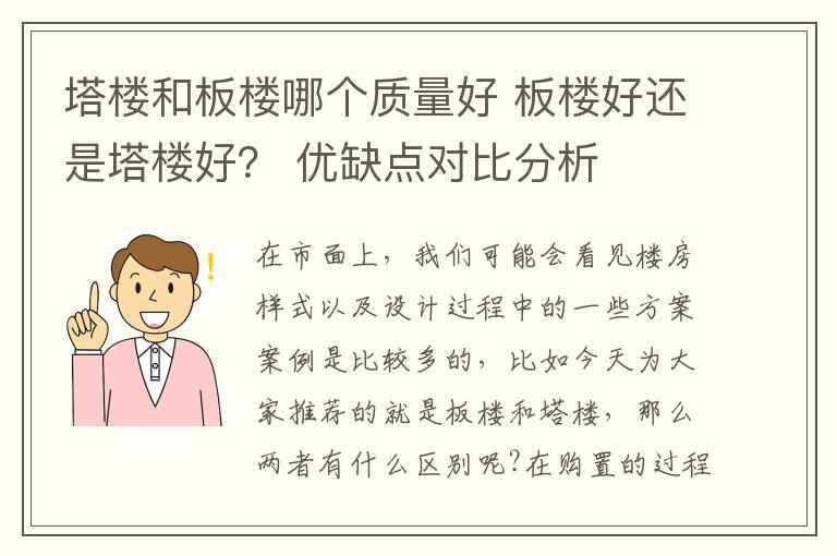 塔楼和板楼哪个质量好 板楼好还是塔楼好? 优缺点对比分析