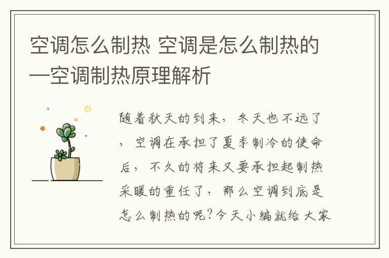 空调怎么制热 空调是怎么制热的—空调制热原理解析