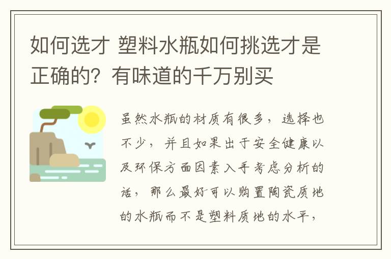如何选才 塑料水瓶如何挑选才是正确的?有味道的千万别买