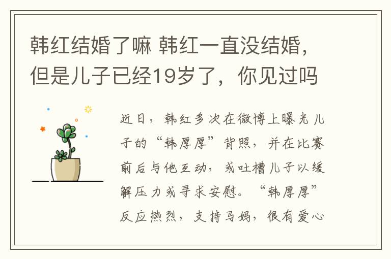 韩红结婚了嘛 韩红一直没结婚,但是儿子已经19岁了,你见过吗?