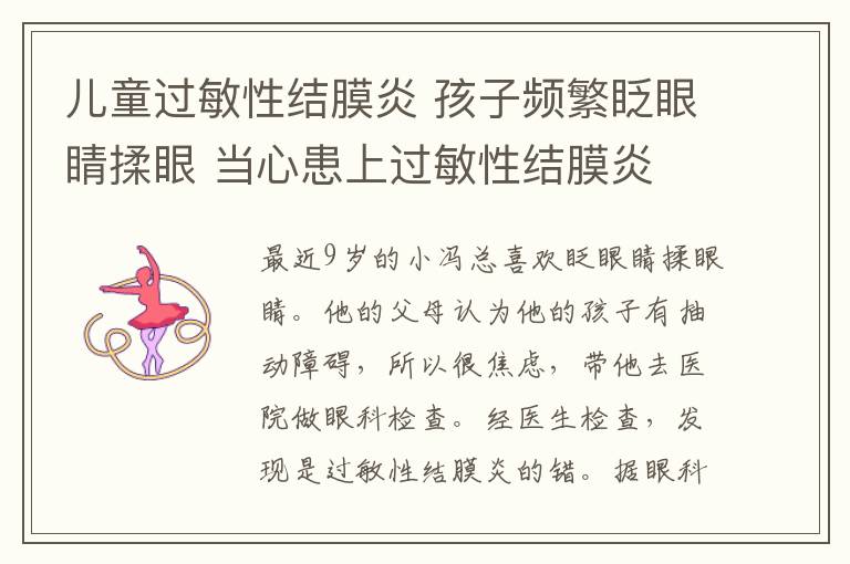 儿童过敏性结膜炎 孩子频繁眨眼睛揉眼 当心患上过敏性结膜炎