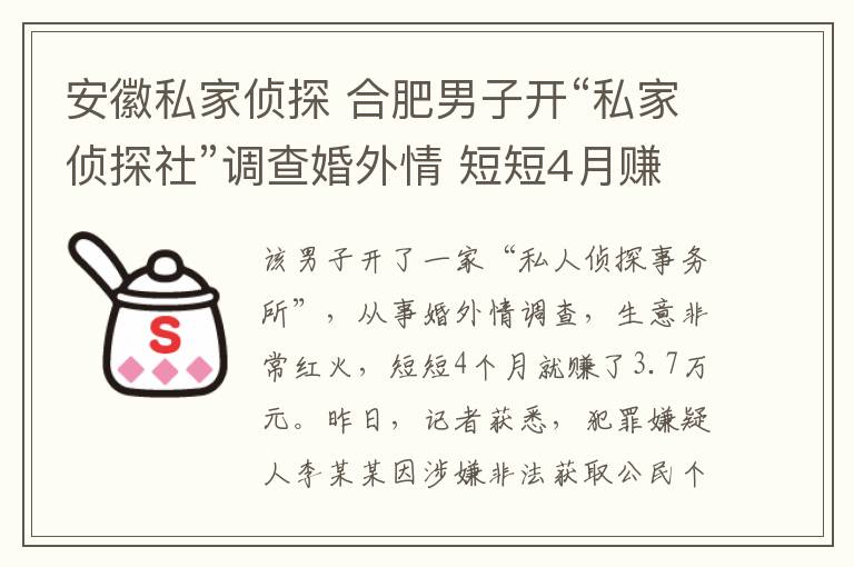 安徽私家侦探 合肥男子开“私家侦探社”调查婚外情 短短4月赚3.7万元