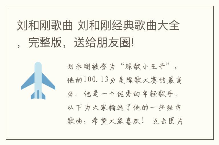 刘和刚歌曲 刘和刚经典歌曲大全,完整版,送给朋友圈!