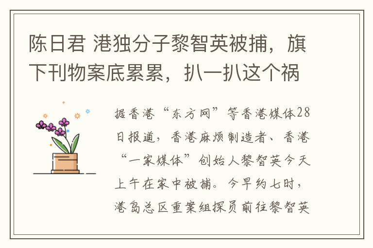 陈日君 港独分子黎智英被捕,旗下刊物案底累累,扒一扒这个祸港黑手